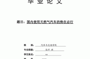 天然气论文5000字-天然气汽车论文