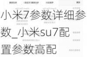 小米7参数详细参数_小米su7配置参数高配