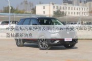 长安蓝鲸汽车报价及图片 suv-长安汽车新款蓝鲸最新消息