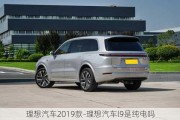 理想汽车2019款-理想汽车l9是纯电吗