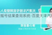 天津汽车摇号结果查询系统-百度天津汽车摇号结果查询