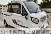 杭州电动汽车上路新规定2021-杭州电动小汽车