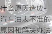 汽车油表不准是什么原因造成-汽车油表不准的原因和解决办法是什么