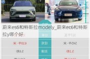 蔚来es6和特斯拉modely_蔚来ec6和特斯拉y哪个好