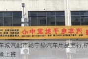 杭州汽车城汽配市场宁静汽车用品商行,杭州汽配城什么时候上班