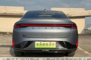 小鹏汽车2021款p5_小鹏p5的质量如何怎么样