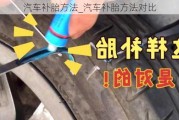 汽车补胎方法_汽车补胎方法对比