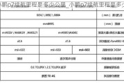 小鹏p7续航里程是多少公里_小鹏p7续航里程是多少