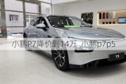 小鹏P7降价到14万_小鹏p7p5