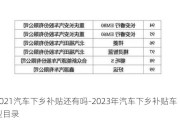 2021汽车下乡补贴还有吗-2023年汽车下乡补贴车型目录