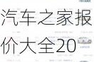 汽车之家报价大全2020年-汽车之家2020最新报价之家