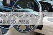 2024款别克gl8phev,2024款别克gl8配置