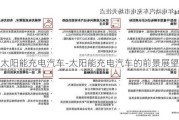 太阳能充电汽车-太阳能充电汽车的前景展望