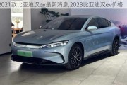 2021款比亚迪汉ev最新消息,2023比亚迪汉ev价格