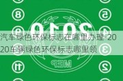 汽车绿色环保标志在哪里办理-2020车辆绿色环保标志哪里领