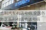 吉利汽车4s店号码,全国各地区吉利4s店电话号码