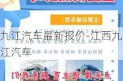 九江汽车最新报价-江西九江汽车