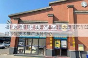 福州大师傅建材主营产品-福建大师傅汽车凹陷修复技术推广服务中心