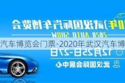 武汉汽车博览会门票-2020年武汉汽车博览会