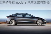 汽车之家特斯拉model s,汽车之家特斯拉model 3