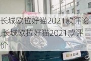 长城欧拉好猫2021款评论,长城欧拉好猫2021款评价