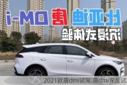 2021款唐dmi试驾,唐dmi深度试驾