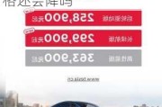 特斯拉model 3还会继续降价吗_特斯拉model3价格还会降吗