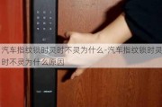 汽车指纹锁时灵时不灵为什么-汽车指纹锁时灵时不灵为什么原因