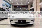 2021款model3音响激活-特斯拉model3标续音响激活