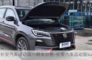 长安汽车运动版小轿车价格-长安汽车运动版suv