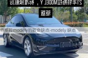 特斯拉modely的致命缺点-modely 缺点