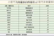 小型汽车销量排行榜最新-小型汽车销量排行