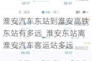 淮安汽车东站到淮安高铁东站有多远_淮安东站离淮安汽车客运站多远