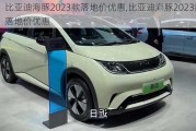 比亚迪海豚2023款落地价优惠,比亚迪海豚2023款落地价优惠