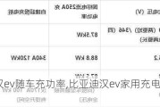 比亚迪汉ev随车充功率,比亚迪汉ev家用充电桩充电功率