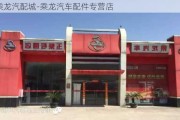 乘龙汽配城-乘龙汽车配件专营店