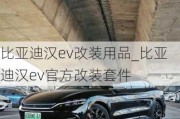 比亚迪汉ev改装用品_比亚迪汉ev官方改装套件