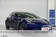 特斯拉model 3落地价格多少-特斯拉3落地价多少最新