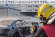 新能源汽车起火事故原因-新能源汽车起火事故