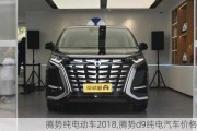 腾势纯电动车2018,腾势d9纯电汽车价格