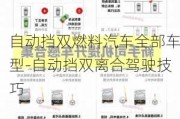 自动挡双燃料汽车全部车型-自动挡双离合驾驶技巧