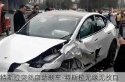 特斯拉突然自动刹车-特斯拉无缘无故自动刹车