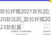 欧拉好猫2021款和2020款区别_欧拉好猫2023款配置