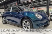 欧拉好猫续航测评怎么样_欧拉好猫 2021款 400km标准续航