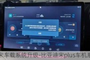 比亚迪宋车载系统升级-比亚迪宋plus车机系统升级