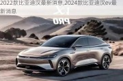 2022款比亚迪汉最新消息,2024款比亚迪汉ev最新消息