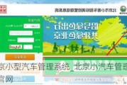 北京小型汽车管理系统_北京小汽车管理系统官网