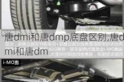 唐dmi和唐dmp底盘区别,唐dmi和唐dm