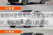 理想l9是纯电动还是混动的好,理想汽车2021款混动