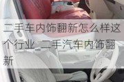 二手车内饰翻新怎么样这个行业_二手汽车内饰翻新